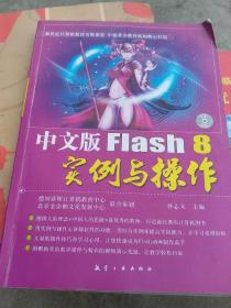 中文版Flash 8实例与操作