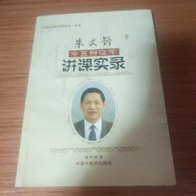 中医辨证学中医名师讲课实录