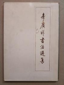 李广祥书法选集
