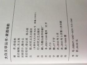 家酒诗韵(初版初印)