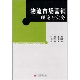 【正版二手】物流市场营销理论与实务  何娟  西南交通大学出版社  9787564305475