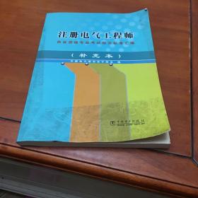 注册电气工程师执业资格专业考试相关标准汇编（䃼充本）