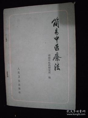1978年华国锋时期出版的---中医书---【【简易中医疗法】】---多方剂---少见