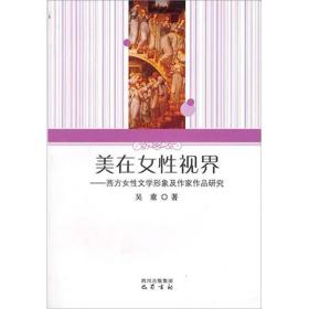 美在女性视界：西方女性文学形象及作家作品研究