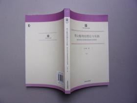 禁止酷刑的理论与实践：国际和国内监督机制相结合的视角 （王光贤签名本，签赠本）