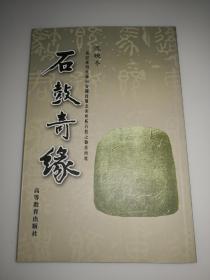 石鼓奇缘 为记述明代锡山安国搜罗北宋珍拓石鼓文而写