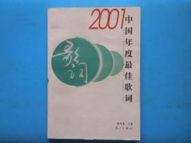 2001年中国年度最佳歌词