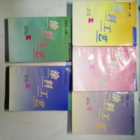 涂料工艺增订本 第二、三、四、五、六分册