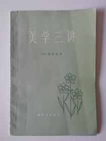 美学三讲