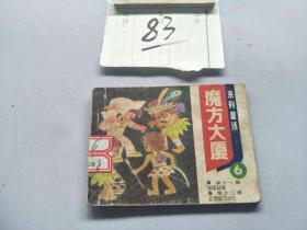 83连环画  系列童话魔方大厦6