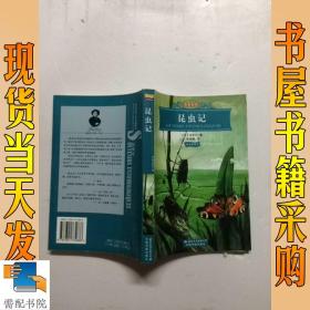 世界文学名著经典文库：昆虫记