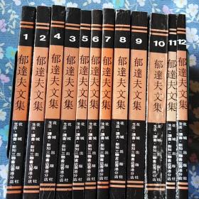 郁达夫文集1~12册