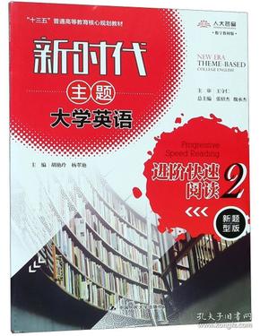 新时代主题大学英语进阶快速阅读（2新题型版数字教材版）/“十三五”普通高等教育核心规划教材