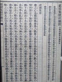 民国五年[1916]上海商务印书馆铅印本 《霜猨集校订补注》原装一册全