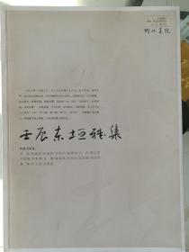 壬辰东垣雅集·追寻石家庄2500年前燕赵史·缅怀赵佗·赵云故地·范硕·熊基权等寄情翰墨