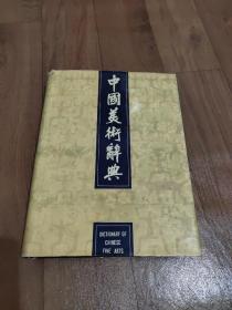 中国美术大辞典