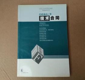 技术合同 《中华人民共和国合同法》专家指导丛书