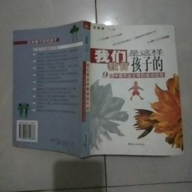 我们是这样教育孩子的