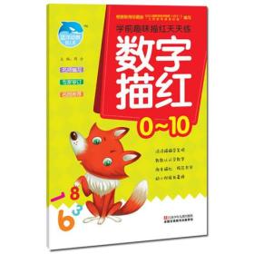 学前趣味描红天天练 数字描红/0~10