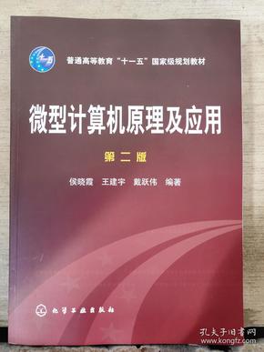 微型计算机原理及应用（第二版）2019年出版