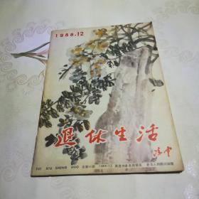退休生活