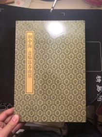 初中海 意临富春山居: 【册页】全新未拆封！大16开  厚册