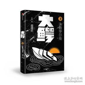 大鳄3：决胜华尔街