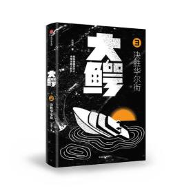 大鳄3.决胜华尔街  中信出版社官方店