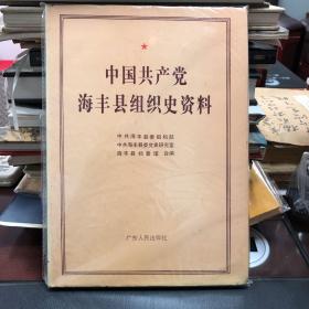 中国共产党海丰县组织史资料