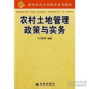 农村土地管理政策与实务