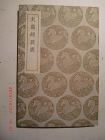 丛书集成 初编  太岁超辰表 共为一册
