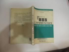 阿昌族语言使用现状及其演变