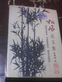 松风论文集：俄语语言研究  外语教学研究  翻译实践探索（著者签名赠送本）
