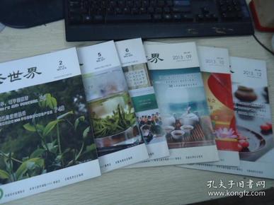 茶世界 2013年（2、5、6、9、10、12）