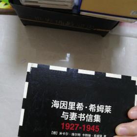 海因里希·希姆莱与妻书信集