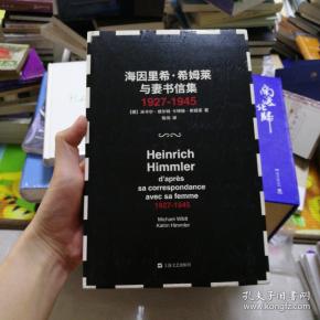 海因里希·希姆莱与妻书信集