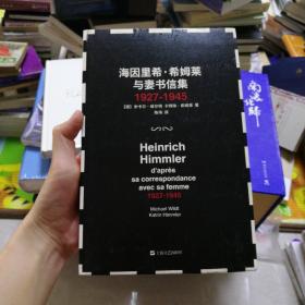 海因里希·希姆莱与妻书信集