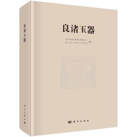 良渚玉器（匣装）（定价：398） 9787030586636