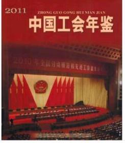 2011中国工会年鉴