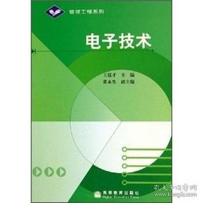 电子技术/普通高等教育“十一五”国家级规划教材