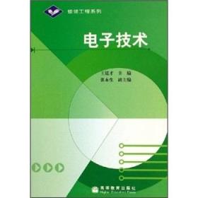 电子技术/普通高等教育“十一五”国家级规划教材