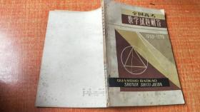 全国高考数学试题解答  1950-1979