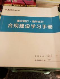 重庆银行。南坪支行合规建设字习手册