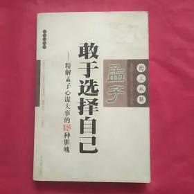 孟子敢于选择自己:精解孟子心谋大事的18种胆魄:图文双解