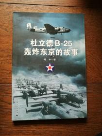 杜立德B-25轰炸东京的故事