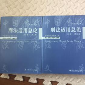 刑法适用总论（上下卷）（第2卷）