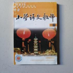 小学语文教师       2005/1-2