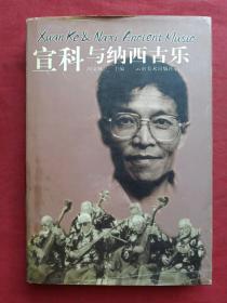 精装宣科签名本《宣科与纳西古乐》2003年