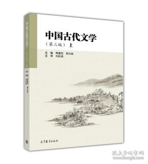 中国古代文学（第3版上）