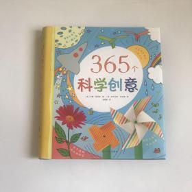 365个科学创意   精装本